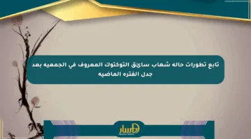 تابع تطورات حالة شهاب سائق التوكتوك المعروف في الجمعية بعد جدل الفترة الماضية